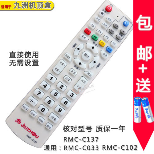 台州九洲机顶盒遥控器c102九州
