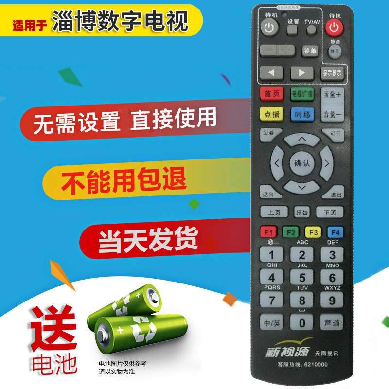 适用于山东 淄博数字电视机顶盒遥控器有线 天网视讯 新视源