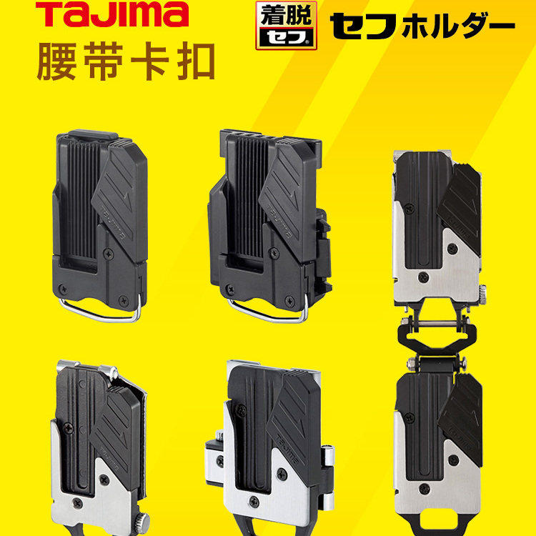TAJIMA田岛安全别扣树脂款金属款搬带工具专用快速夹紧快脱配件