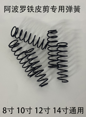 ALLPRO台湾阿波罗铁皮剪原装弹簧配件英式白铁剪专用弹簧