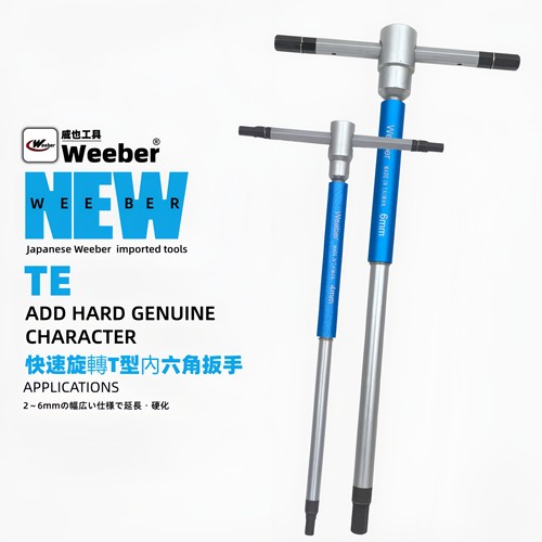 日本威也T型内六角扳手