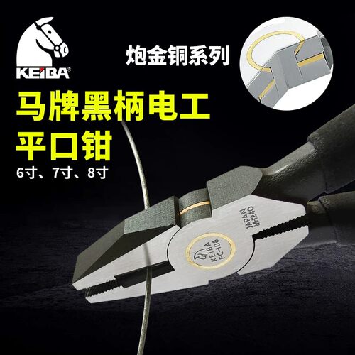日本进口KEIBA马牌电工平口钳