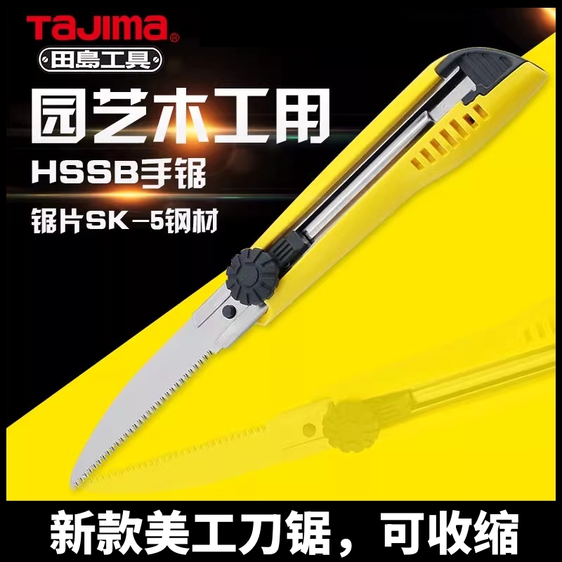 TAJIMA田岛介刀锯美工刀手工锯园艺迷你折叠锯木工用手锯小锯子