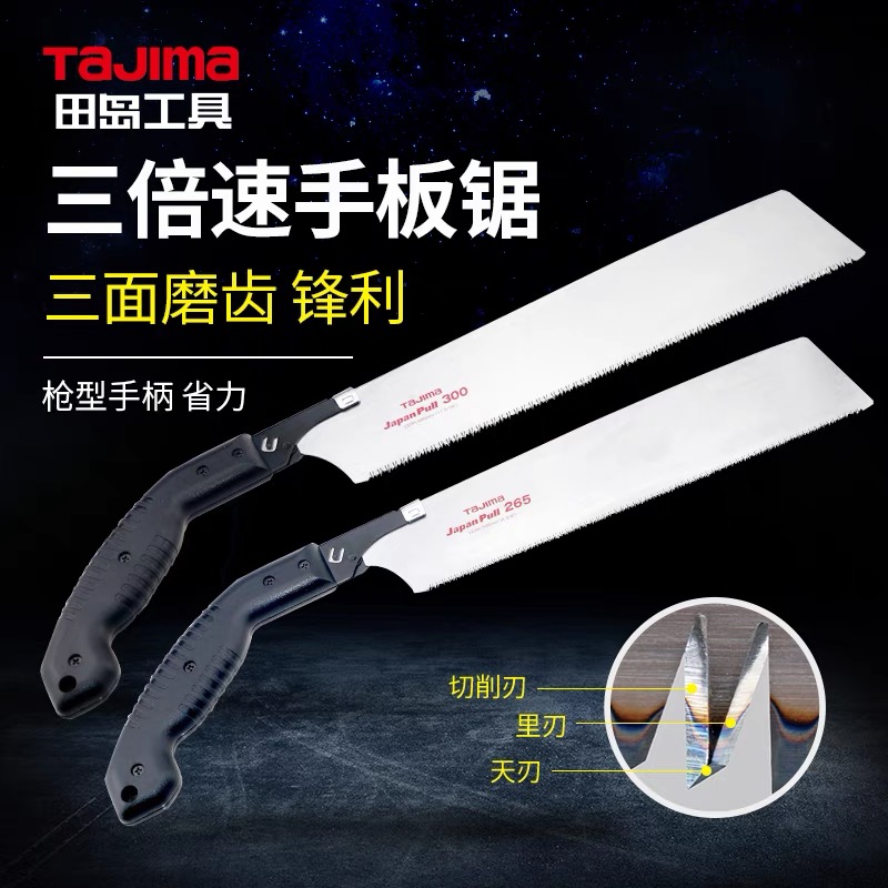 TAJIMA/田岛手板锯锋利耐用