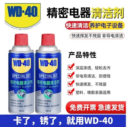 WD-40精密电器清洁剂360ML速干电脑主板电子PCB电路板插头清洗剂