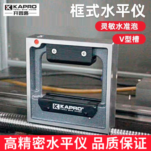 KAPRO开普路框式高精度水平仪