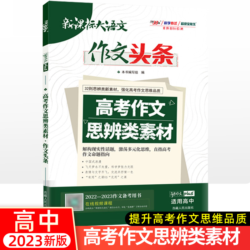 天利38套2022-2023作文备考用书大语文作文头条高考作文思辨类素材提升高考作文思维品质解构多元化思维直指高考作文命题指向