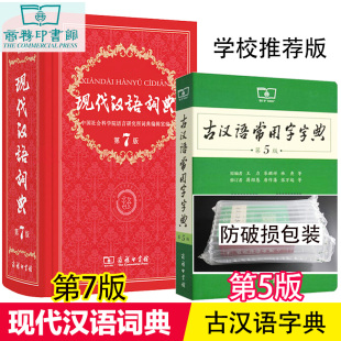 古汉语常用字字典第5版 版 第七版 初中高中古代汉语词典新华字现现汉语大辞典 现代汉语词典第7版 正版 商务印书馆最新 商务印书馆