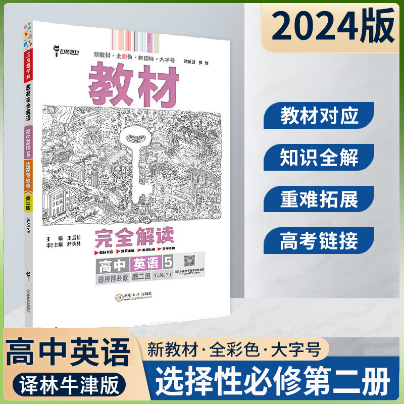 【新教材】2024版教材完全解读高中英语5选择性必修第二册配译林牛津版高二选修2同步全解辅导资料预习复习王后雄