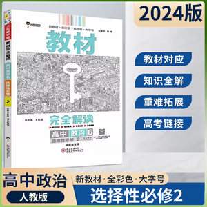 【新教材】2024版教材完全解读高中思想政治6选择性必修2人教版法律与生活高二同步全解辅导预习复习解析单元练习王后雄学案