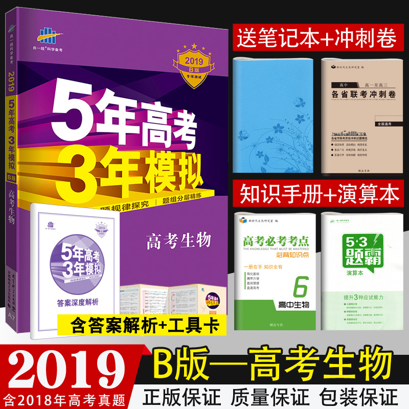 【正版 買1送4】五年高考三年模擬生物2019b版新課標全國卷 5年高考3年模擬生物 五三高考生物 高三理科復習資料一輪總復習曲一線