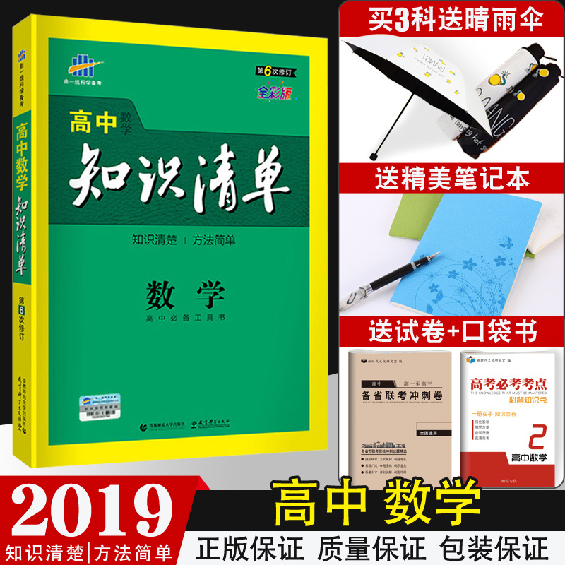 ¹Ù·½Õý°æÊÚȨ¡¿2019°æÇúÒ»Ïß µÚ6´ÎÐÞ¶©¸ßÖÐ֪ʶÇ嵥ͨÓðæÊýѧ×ÛºÏ֪ʶ´óÈ«¸ßÒ»¸ß¶þ¸ßÈý2018¸ß¿¼Êýѧ»ù´¡ÖªÊ¶¸´Ï°¹¤¾ßÊéÎåÈý¸ß¿¼