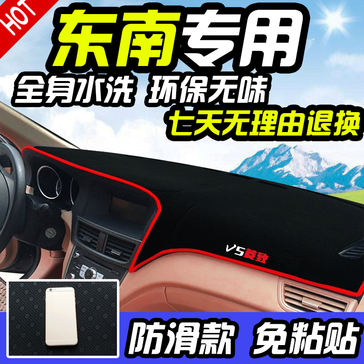 东南V3菱悦V5菱致V6菱仕菱帅DX7改装DX3专用防晒中控仪表台避光垫