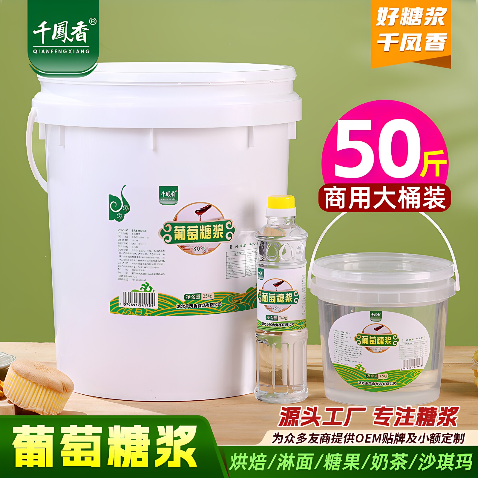 千凤香透明糖浆水怡大桶烘焙原料
