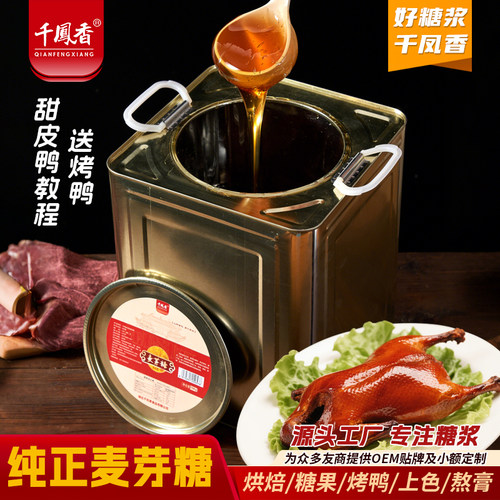 麦芽糖浆桶装20斤烘焙烤鸭上色糖