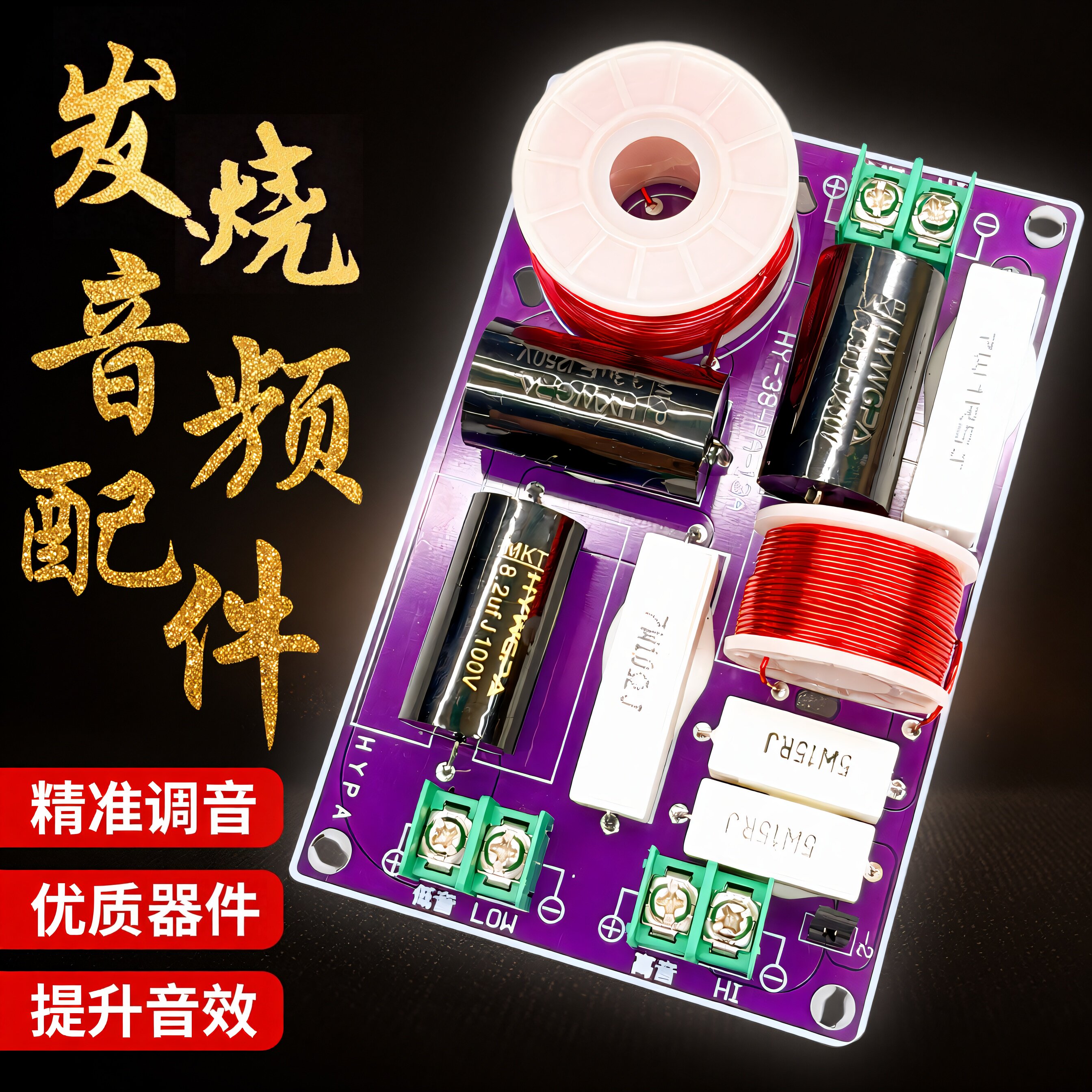 品质发烧级音箱音响分频器二分频板佳讯惠威高低音喇叭通用分音器