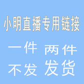 不退不换 直播款 发货 下单备注编号 2件 跑单拉黑 包邮