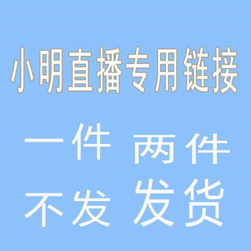 2件包邮发货 直播款不退不换 下单备注编号 跑单拉黑