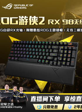 ROG游侠2 RX98无线版光轴三模连接RGB神光同步机械98配列CS 无畏契约游戏键盘玩家国度