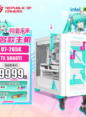 ROG A23初音联名主机DIY组装电脑整机 265K/9700X/9800X3D 显卡5060Ti/5070/5070Ti白色全家桶颜值游戏主机