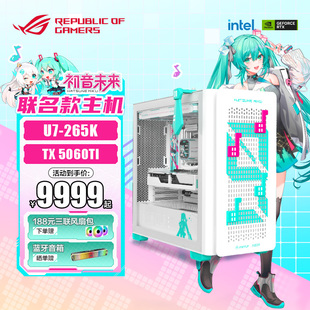 265K 9700X 9800X3D ROG 5070 电脑整机 显卡5060Ti 5070Ti白色全家桶颜值游戏主机 A23初音联名主机DIY组装