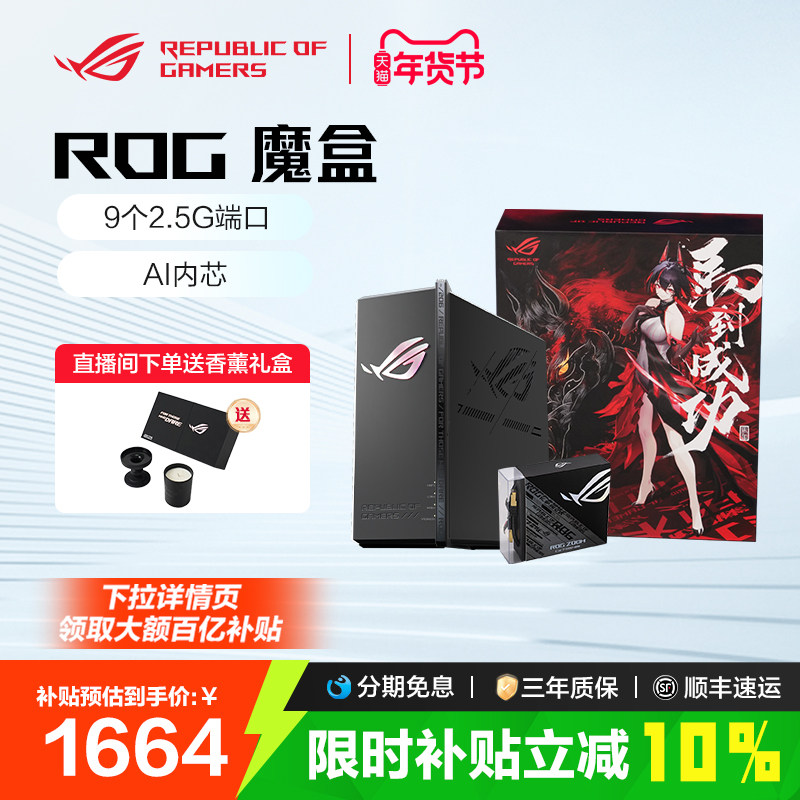 【限时补贴10%全国】ROG魔盒WiFi7电竞无线AI路由器(9个2.5G口MTK AI内芯 2GB DDR4内存三角洲行动 玩家国度