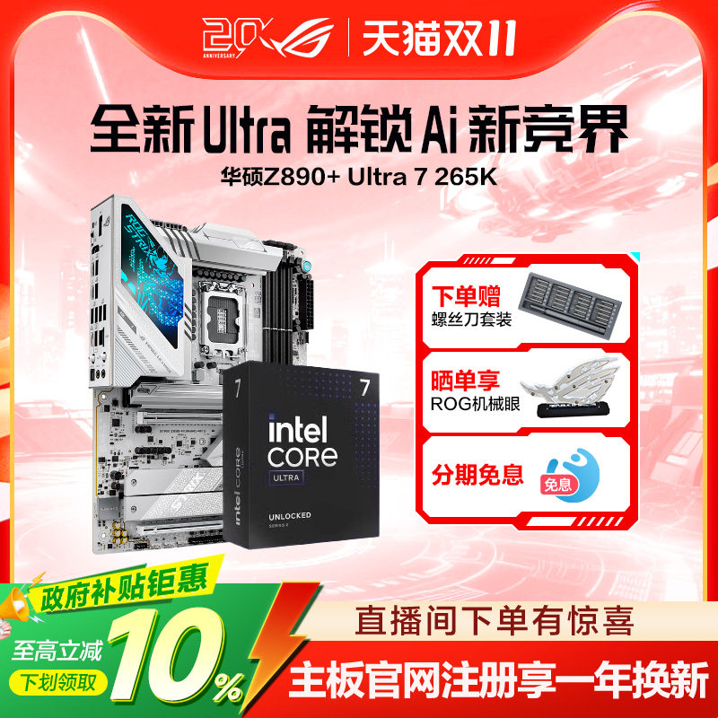 【消费券补贴】intel/英特尔Ultra 7 265K/搭华硕ROG STRIX Z890-A GAMING WIFI S 吹雪TUF天选主板套装