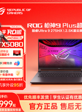 【国补15%+88消费券】ROG枪神9 Plus超竞版酷睿U9 18英寸星云屏游戏笔记本电脑5080/5090显卡玩家