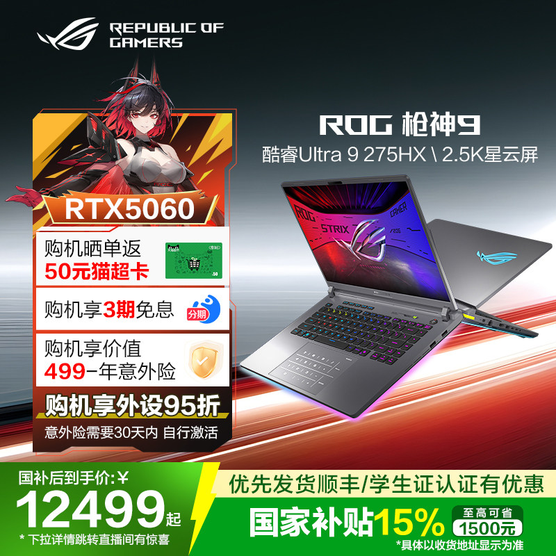 【国补15%】ROG枪神9酷睿U9 16英寸2.5K星云屏游戏笔