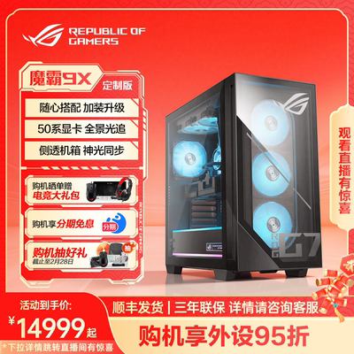【随心配|加装升级】ROG台机 魔霸9X 9700X 5070显卡 rog台式电脑游戏畅玩三角洲玩家国度旗舰店 游戏发烧