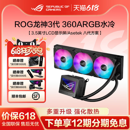 ROG散热风扇水冷龙神三代