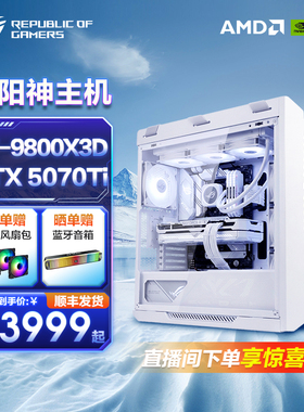 华硕ROG太阳神纯白全家桶AMD 9850X3D 9700X RTX5080/5070 360水冷电竞游戏台式机DIY组装电脑主机三角洲吃鸡