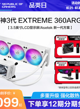 ROG 龙神三代 360 ARGB EXTREME白色一体式水冷散热器 Asetek全新方案/加厚磁吸式风扇水冷