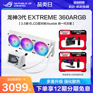 ARGB EXTREME白色一体式 水冷散热器 ROG 加厚磁吸式 360 Asetek全新方案 风扇水冷 龙神三代