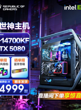 ROG创世神主机英特尔CPU/14900KF Ultra 265K Z890主板 RTX50系5070Ti 5080显卡DIY水冷电脑机箱rog全家桶