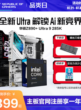 【消费券补贴】intel/英特尔Ultra9 285K盒装搭华硕ROG Z890吹雪HERO吹雪主板CPU套装游戏电竞玩家国度旗舰店