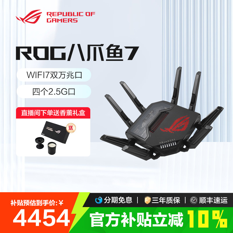 【消费券补贴10%全国】ROG八爪鱼7电竞路由器WIFI7双万兆口+四个2.5G口万兆全屋覆盖华硕路由器BE96