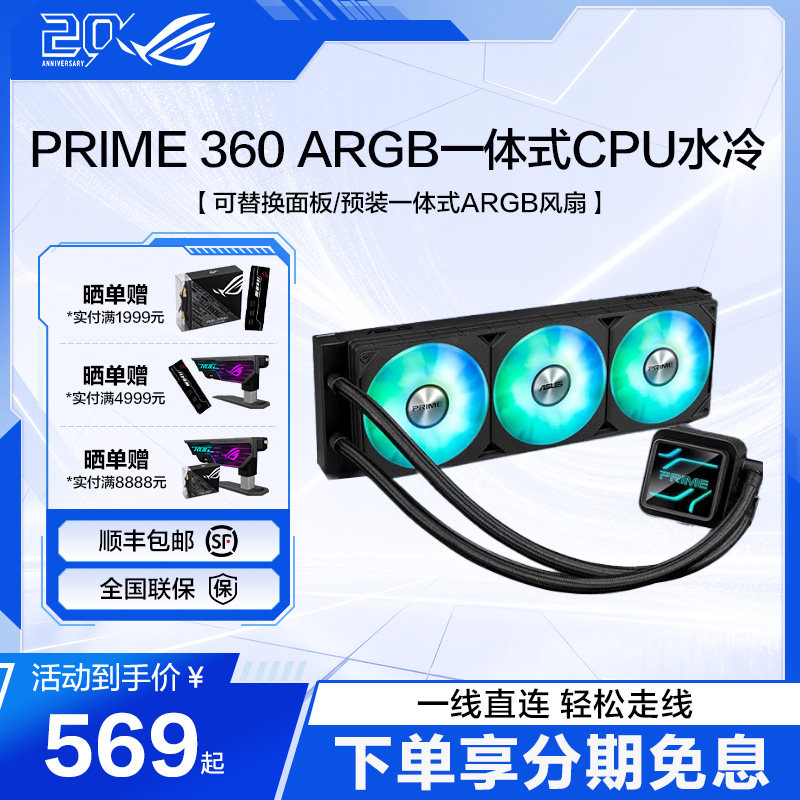 PRIME 大师360ARGB一体式CPU水冷散热器 安全水泵设计高性能冷排风扇新品