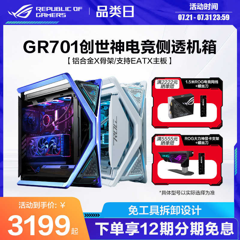 ROG玩家国度GR701创世神机箱全塔侧透游戏主机水冷电脑台式组装DIY华硕一体异形型机箱,电脑硬件/显示器/电脑周边,机箱,淘宝优惠券,粉丝福利购,淘宝优惠卷