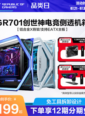 ROG玩家国度GR701创世神机箱全塔侧透游戏主机水冷电脑台式组装DIY华硕一体异形型机箱