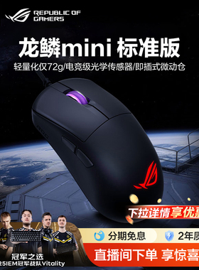 【新品上市】ROG龙鳞Mini 标准版游戏电竞鼠标轻量化设计电竞级传感器二代机械微动三角洲行动中小手玩家国度