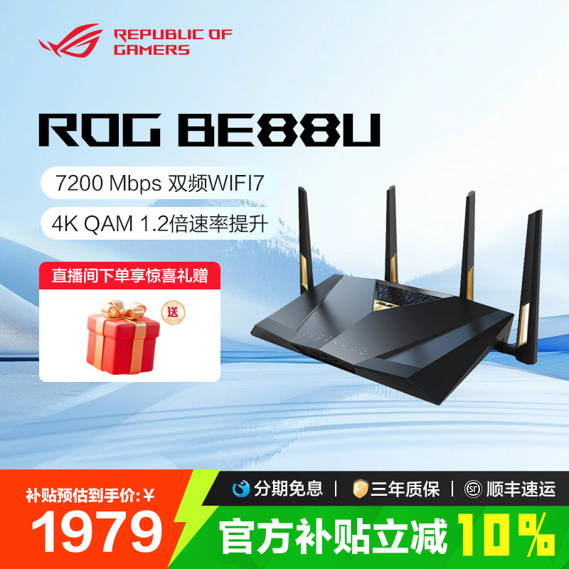 【消费券补贴10%全国】华硕RT-BE88U wifi7路由器千