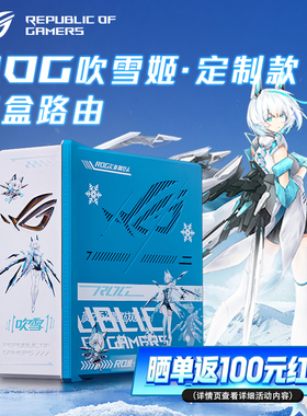 【政府补贴15%全国】ROG魔盒WiFi7电竞AI路由器 UV打印 吹雪姬/RO姬定制款 （9个2.5G口MTK AI内芯）玩家国度