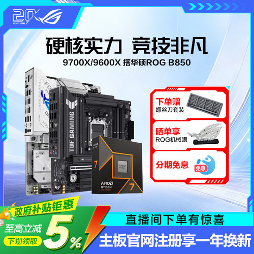 9700X/9600X搭华硕ROG主板套装