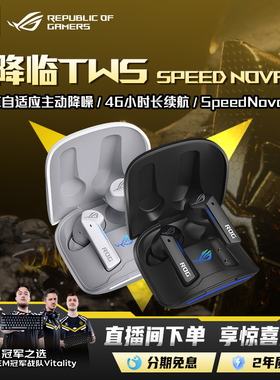 ROG降临TWS SpeedNova真无线双模蓝牙耳机入耳式ANC主动降噪长续航蓝牙游戏耳机玩家国度