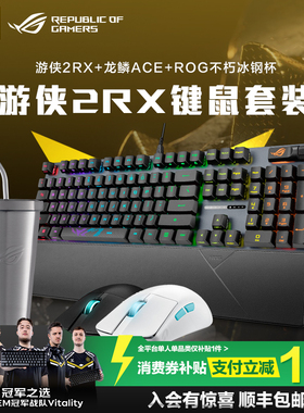 【情人节礼物】ROG游侠2 RX机械键盘光轴背光RGB电竞游戏有线防油污IP57防水游侠RX键盘104键 玩家国度