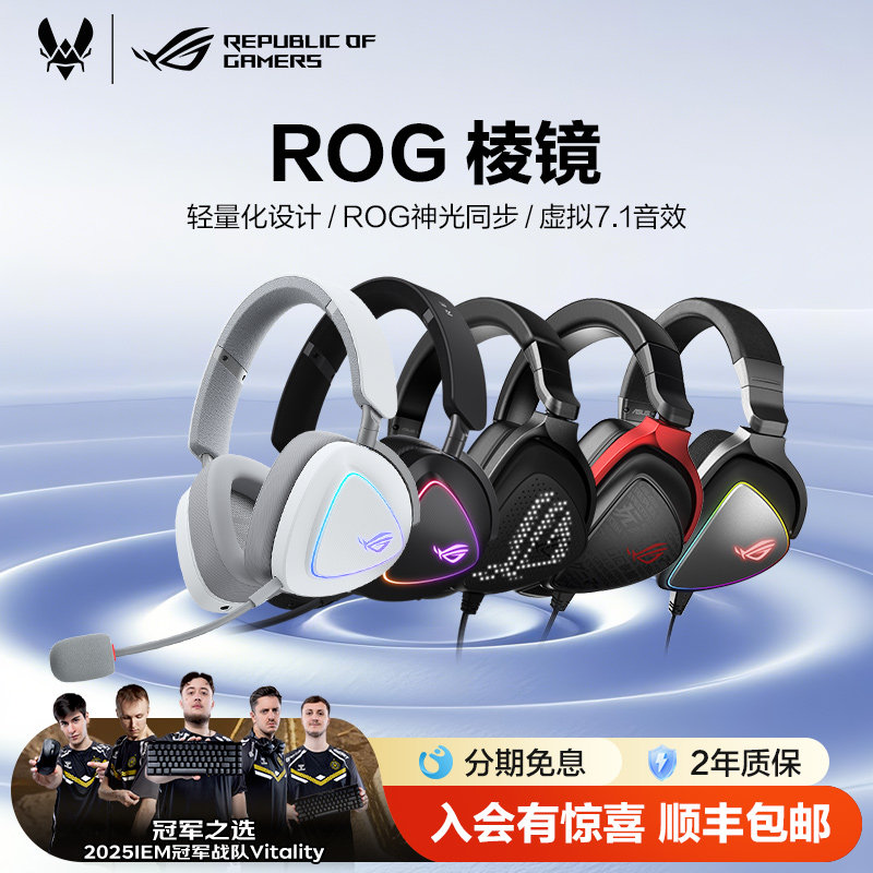 【情人节礼物】ROG棱镜头戴式轻量化电竞有线耳机7.1声道游戏耳
