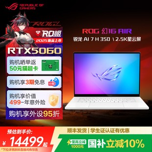 Air锐龙版 16英寸星云屏轻薄高性能游戏笔记本电脑AI RTX5060显卡全新 国补10% 设计建模 350 ROG幻16