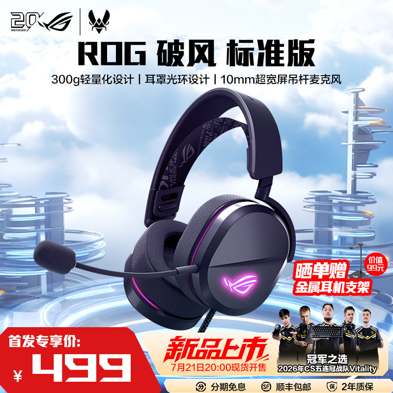 【新品上市】ROG破风标准版有线游戏耳机头戴式电竞耳机300克轻量化多平台兼容3级可调弹性头带耳机耳麦