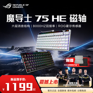 ROG魔导士ACE 75 HE磁轴键盘75配列低延迟8K回报率ROG HFX V2磁轴可调键程一键切换RT CSgo 玩家国度